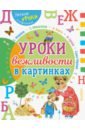 Михалков Сергей Владимирович, Барто Агния Львовна, Черный Саша, Маршак Самуил Яковлевич, Орлов Владимир Натанович Урок вежливости в картинках маршак с михалков с и др урок вежливости в картинках