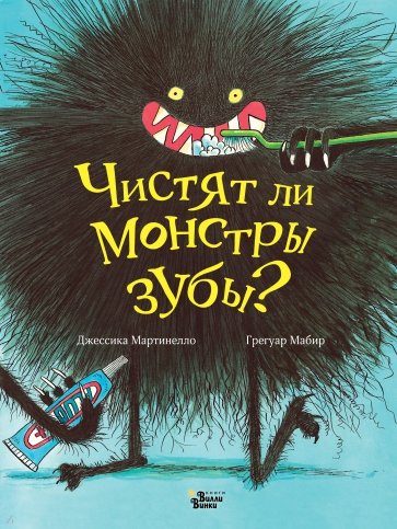 Чистят ли монстры зубы?