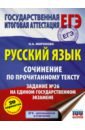 Миронова Наталия Александровна Русский язык. Сочинение по прочитанному тексту. Задание № 26 на едином государственном экзамене миронова наталия александровна егэ русский язык сочинение по прочитанному тексту задание 27 на едином государственном экзамене