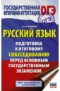 Степанова Людмила Сергеевна Русский язык. Подготовка к итоговому собеседованию перед основным государственным экзаменом огэ русский язык подготовка к итоговому собеседованию перед основным государственным экзаменом степанова л с