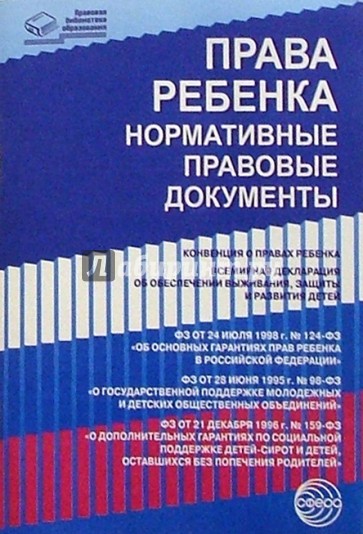 Права ребенка: Нормативно правовые документы