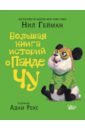 гейман н первый день панды чу в школе Гейман Нил Большая книга историй о панде Чу