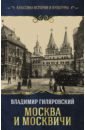 Москва и москвичи - Гиляровский Владимир Алексеевич