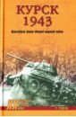 цена Теппель Роман Курск 1943: Величайшая битва Второй мировой войны