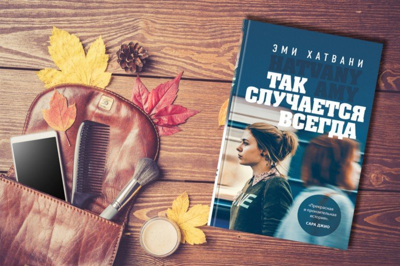 Всегда случается. Эми Хатвани. Так случается всегда книга. Эми Хатвани. Так случается всегда. Так случилось.