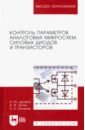 Обложка Контроль параметров аналоговых микросхем, силовых диодов и транзисторов