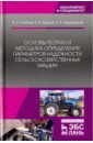 Основы теории и методика определения параметров надежности сельскохозяйственных машин. Учебное пособ - Алябьев Вадим Анатольевич, Бердов Евгений Иванович, Барышников Сергей Александрович