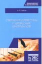 глебов и технология клееных древесных материалов Глебов Иван Тихонович Сверление древесины и древесных материалов
