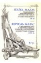 Мазас Жак-Фереоль 75 мелодических и прогрессивных этюдов для скрипки. Концертные этюды. Соч. 36. Ноты