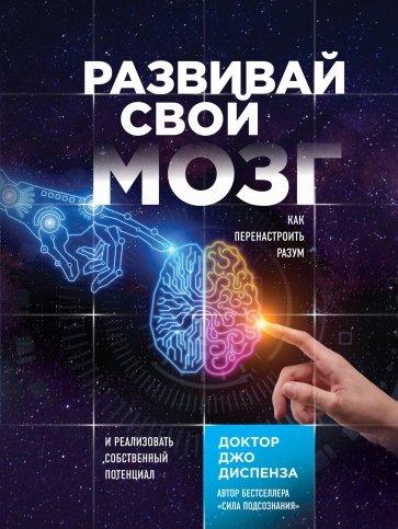 Развивай свой мозг. Наука об изменении своего разума с помощью силы подсознания