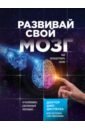 Развивай свой мозг. Наука об изменении своего разума с помощью силы подсознания - Диспенза Джо