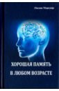 Морозова Оксана Хорошая память в любом возрасте