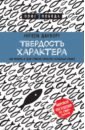 Твердость характера. Как развить в себе главное качество успешных людей - Дакворт Ангела