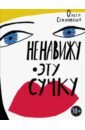 Столповская Ольга Борисовна Ненавижу эту сучку лэнг о тело каждого книга о свободе