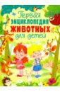 Феданова Юлия Валентиновна Первая энциклопедия животных для детей феданова юлия валентиновна кошки первая энциклопедия для малышей