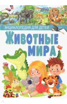 Ровира Пере - Животные мира. Энциклопедия для детей