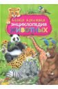 Ровира Пере Самая красивая энциклопедия животных ровира пере животные мира энциклопедия для детей