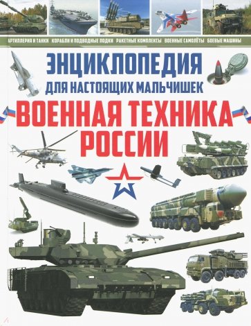 Энциклопедия для наст. мальчишек. Военная техника