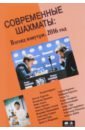 Современные шахматы. Взгляд изнутри. 2016 год блокнот шахматиста 44 я всемирная шахматная олимпиада ханты мансийск москва 2022