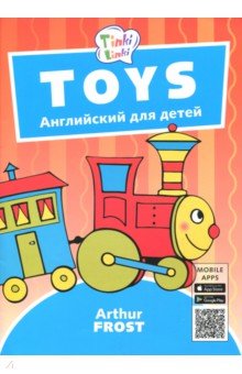 Обложка книги Игрушки / Toys. Пособие для детей 3-5 лет. QR-код для аудио, Фрост Артур Б.
