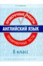 Английский язык. 8 класс. Проверочные работы. Тренировочные тесты + QR-код - Словохотов Кирилл Павлович