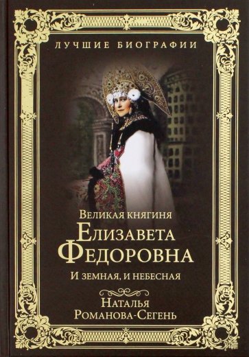 Великая княгиня Елизавета Федоровна