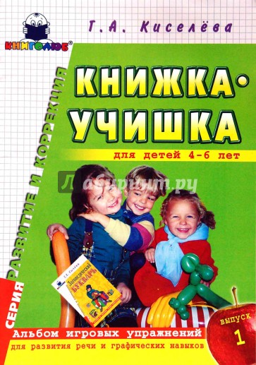 Книжка-учишка: Альбом игровых упр. для развития речи и графических навыков у детей 4-6 лет. Вып.1