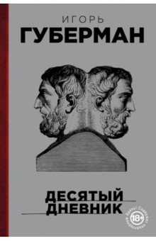 Обложка книги Десятый дневник, Губерман Игорь Миронович