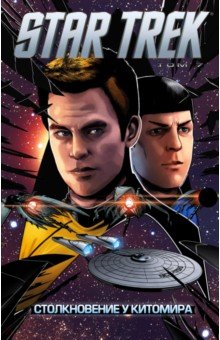 Обложка книги Star Trek. Том 7. Столкновение у Китомира, Джонсон Майк