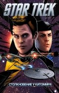 Star Trek. Том 7. Столкновение у Китомира