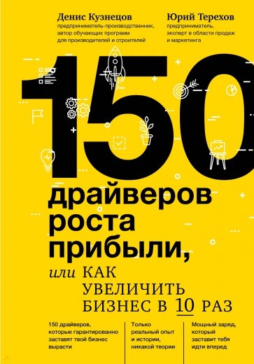 150 драйверов роста прибыли,или как увеличить бизн