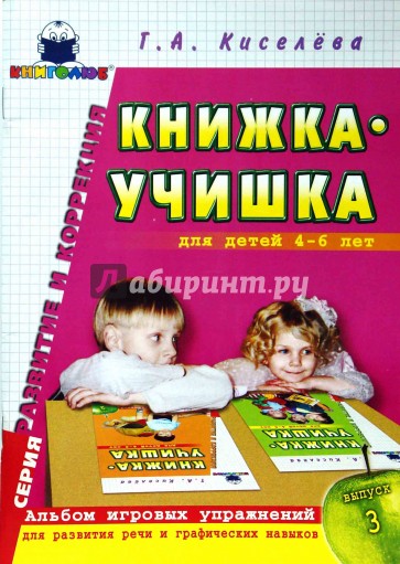Книжка-учишка: Альбом игровых упр. для развития речи и графических навыков у детей 4-6 лет. Вып.3