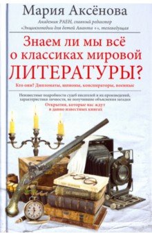 Знаем ли мы всё о классиках мировой литературы?