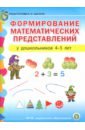 Формирование математических представлений у детей 4-5 лет. Подготовка к школе. ФГОС ДО