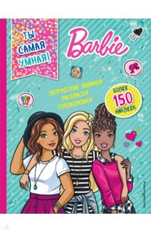 

Ты самая умная! (+ наклейки)