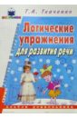 ткаченко татьяна александровна развитие фонематического восприятия альбом дошкольника пос для логопедов воспитателей и родит Ткаченко Татьяна Александровна Логические упражнения для развития речи. Альбом дошкольника