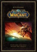 Вселенная World of Warcraft