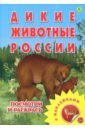 Фото - Раскраска с наклейками: Дикие животные России пиксельная раскраска дикие животные
