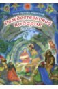 Орлова-Маркграф Нина Густавовна Рождественский подарок детям