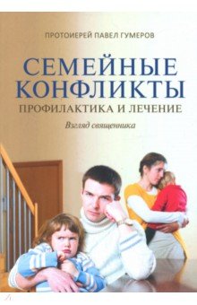 

Семейные конфликты. Профилактика и лечение. Взгляд священника