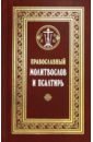 Православный молитвослов и Псалтирь протоиерей владимир чугунов православный молитвослов и псалтирь
