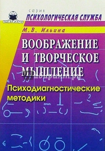 Воображение и творческое мышление: Психодиагностические методики