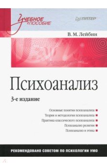 Психоанализ. Учебное пособие