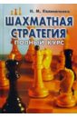 Обложка Шахматная стратегия: Полный курс