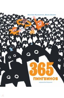 Купить 365 пингвинов, Манн, Иванов и Фербер, Современные сказки зарубежных писателей
