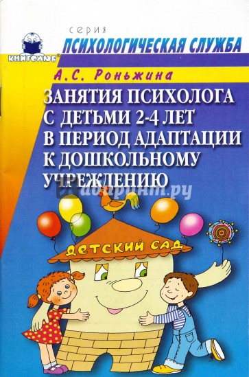 Занятия психолога с детьми 2-4-х лет в период адаптации к дошкольному учреждению