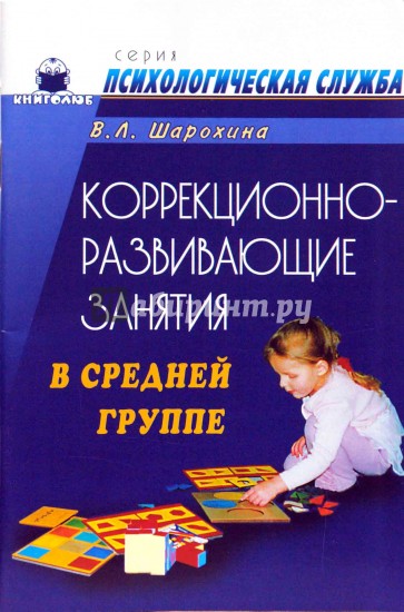 Коррекционно-развивающие занятия в средней группе: Конспекты занятий