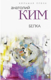 Обложка книги Белка, Ким Анатолий Андреевич
