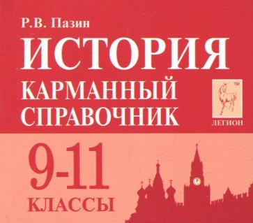 История 9-11кл Карманный справочник. Изд.7