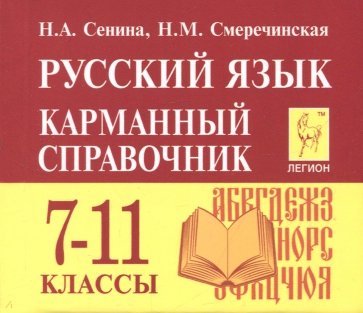 Русский язык 7-11кл Карманный справочник. Изд.5